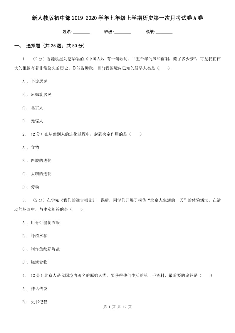 新人教版初中部2019-2020学年七年级上学期历史第一次月考试卷A卷_第1页