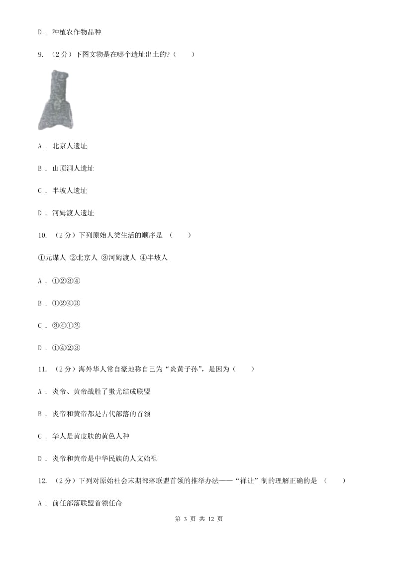 新人教版初中部2019-2020学年七年级上学期历史第一次月考试卷A卷_第3页