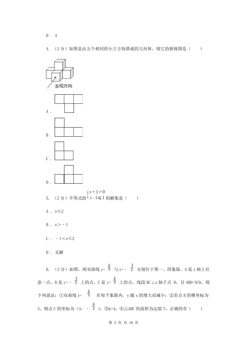 人教版九中2020年中考数学模拟试卷H卷_第2页