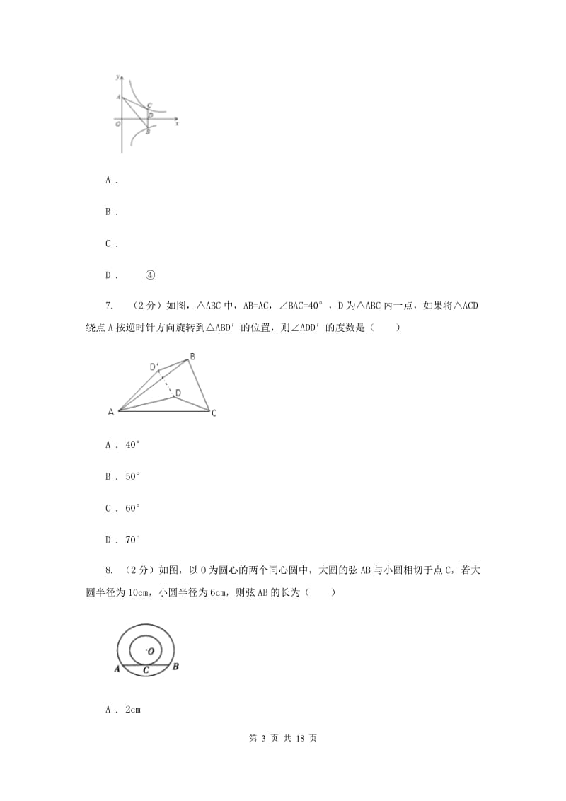 人教版九中2020年中考数学模拟试卷H卷_第3页