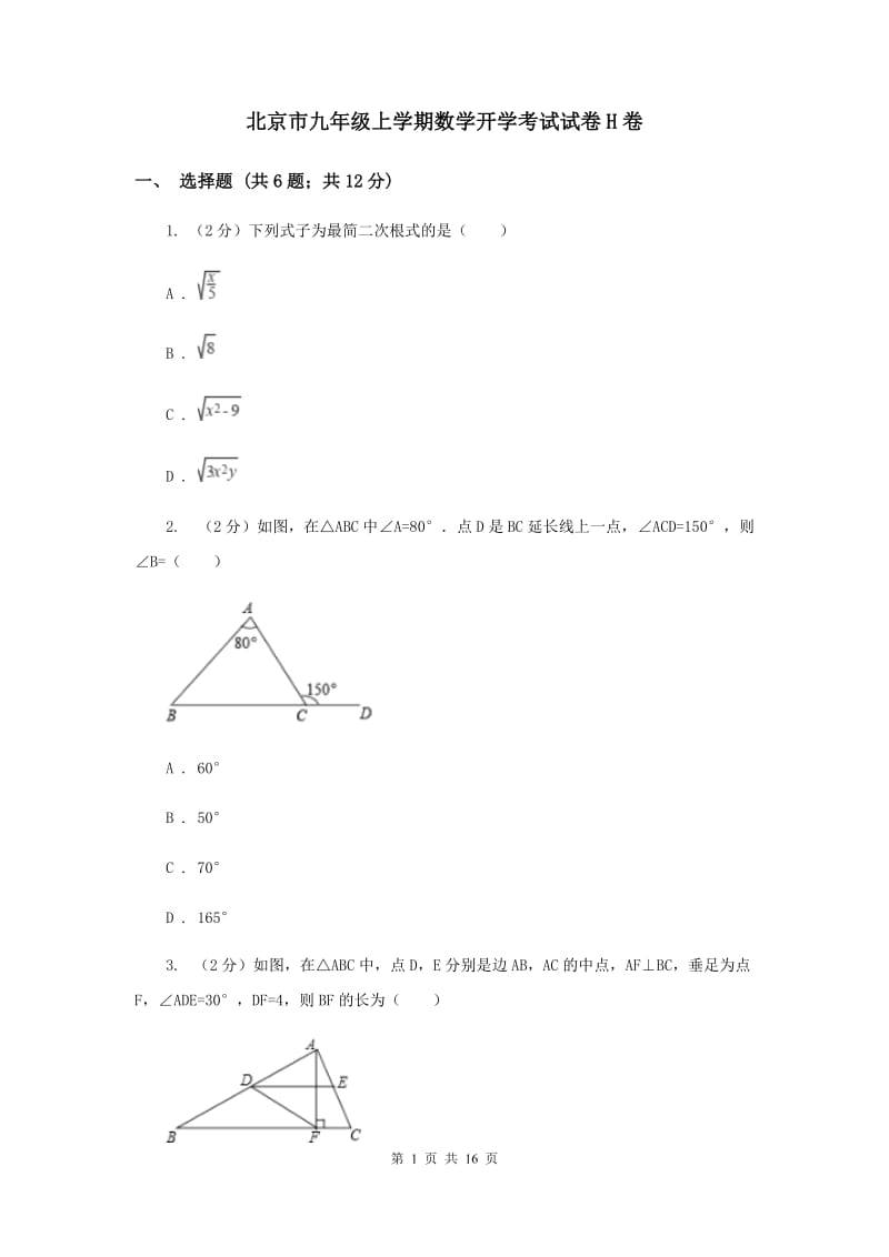 北京市九年级上学期数学开学考试试卷H卷_第1页