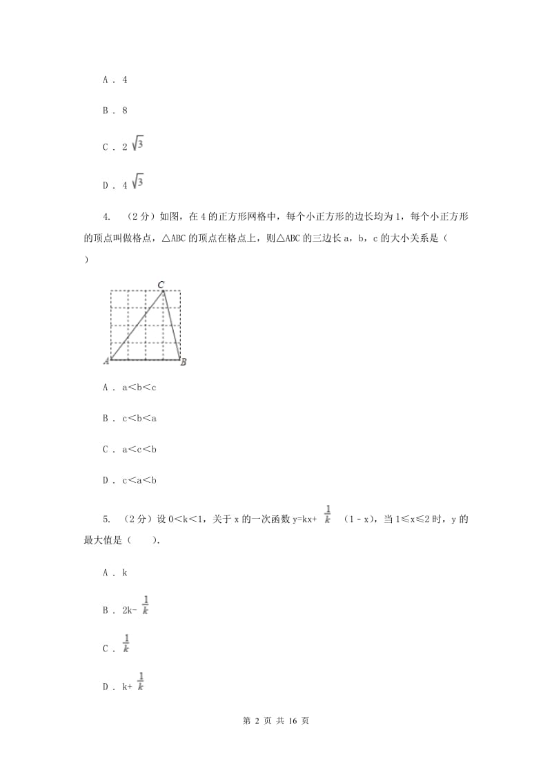 北京市九年级上学期数学开学考试试卷H卷_第2页