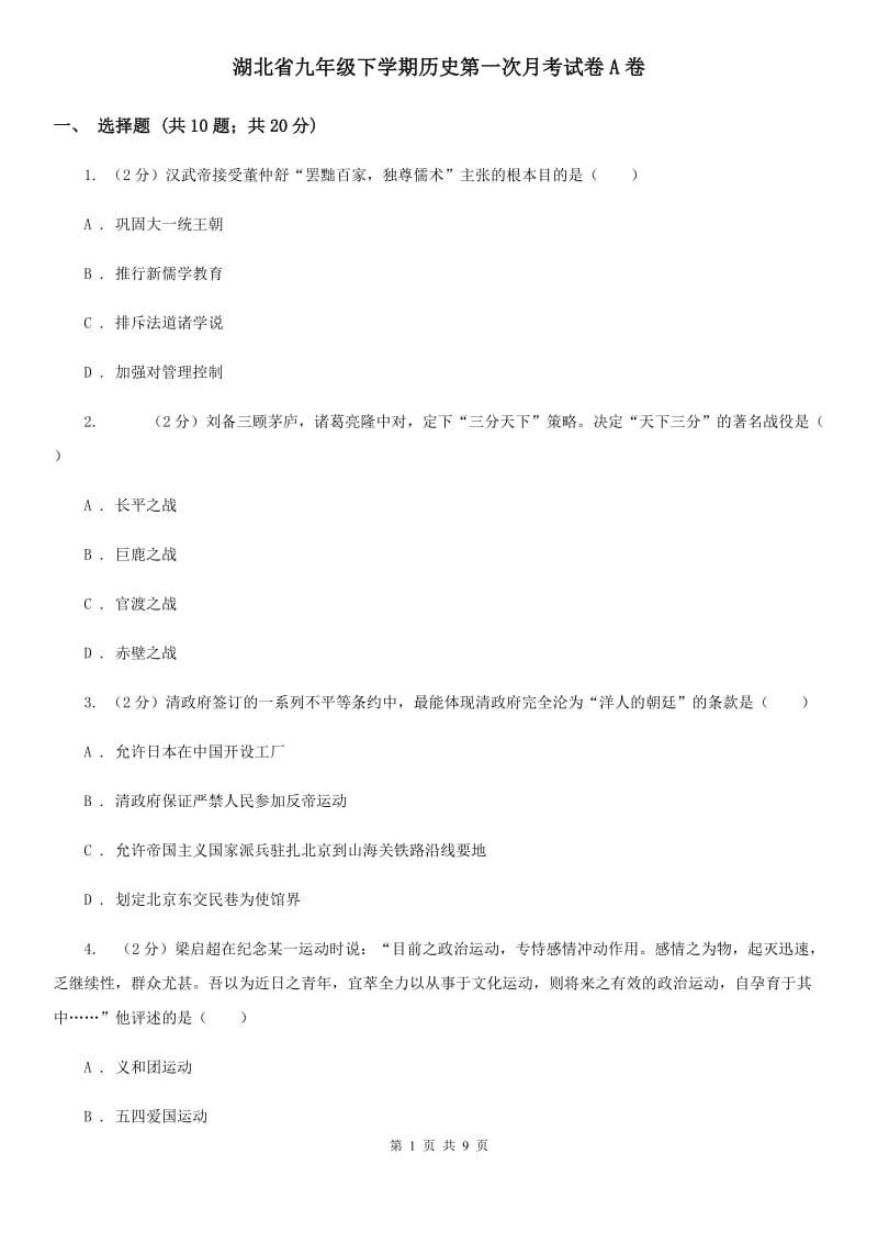 湖北省九年级下学期历史第一次月考试卷A卷_第1页