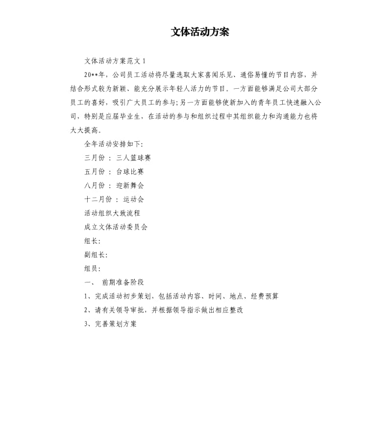 文体活动方案.docx_第1页