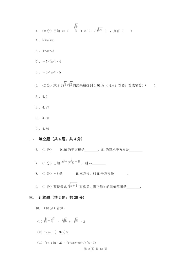 初中数学北师大版八年级上学期第二章测试卷H卷_第2页