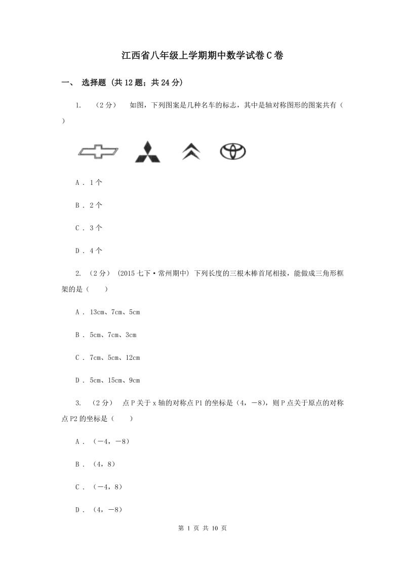 江西省八年级上学期期中数学试卷C卷_第1页