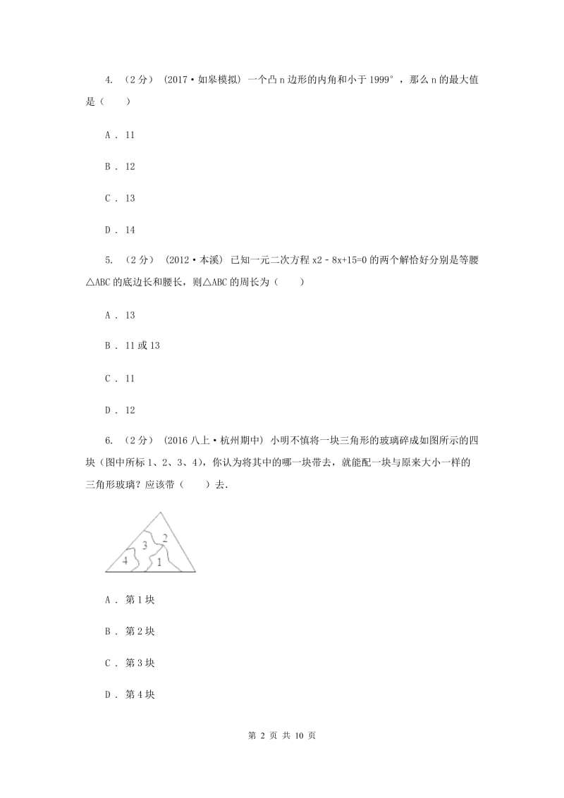 江西省八年级上学期期中数学试卷C卷_第2页