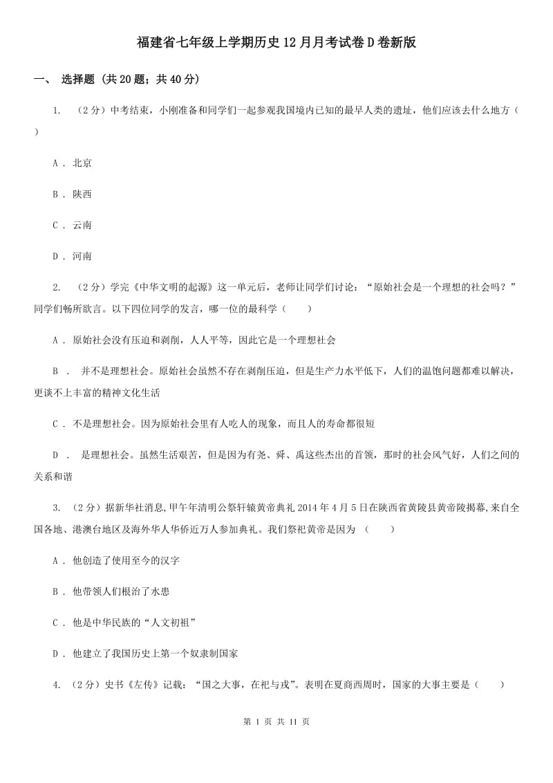 福建省七年级上学期历史12月月考试卷D卷新版_第1页