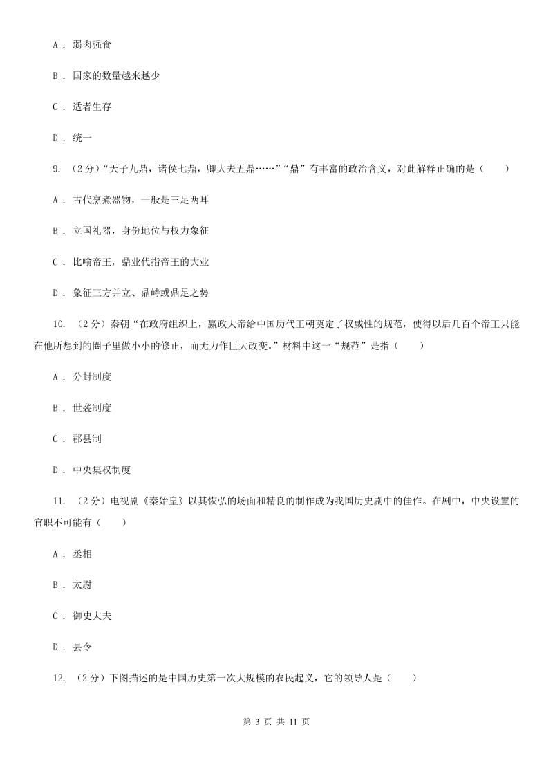 福建省七年级上学期历史12月月考试卷D卷新版_第3页