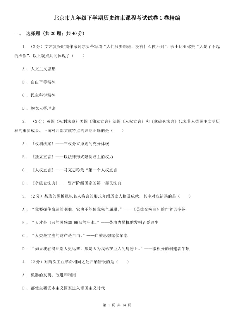 北京市九年级下学期历史结束课程考试试卷C卷精编_第1页