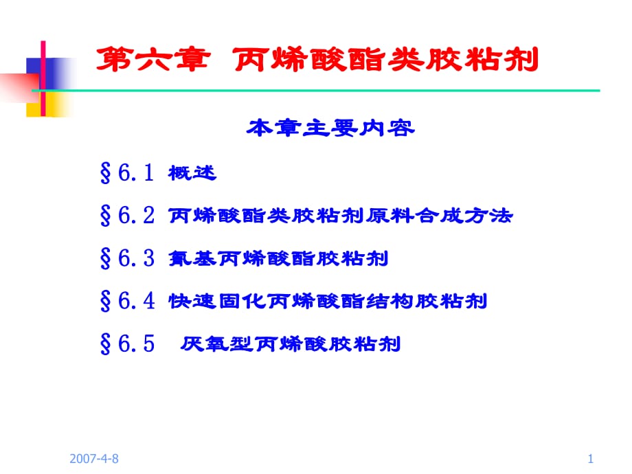 《丙烯酸酯類(lèi)膠粘劑》PPT課件_第1頁(yè)