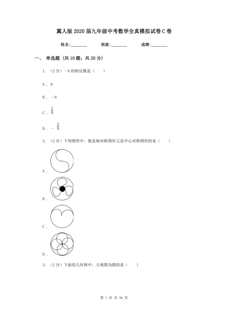 冀人版2020届九年级中考数学全真模拟试卷C卷_第1页