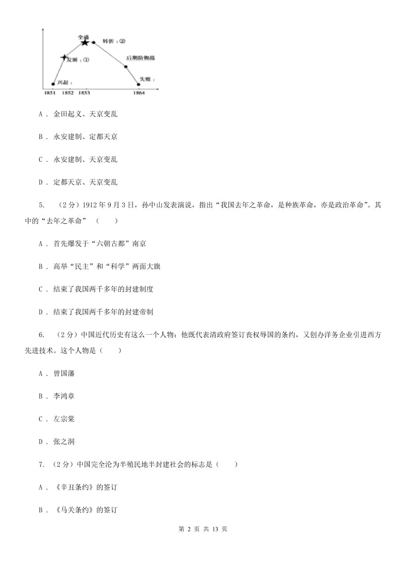 粤沪版八年级上学期历史期末联考试卷（II ）卷_第2页