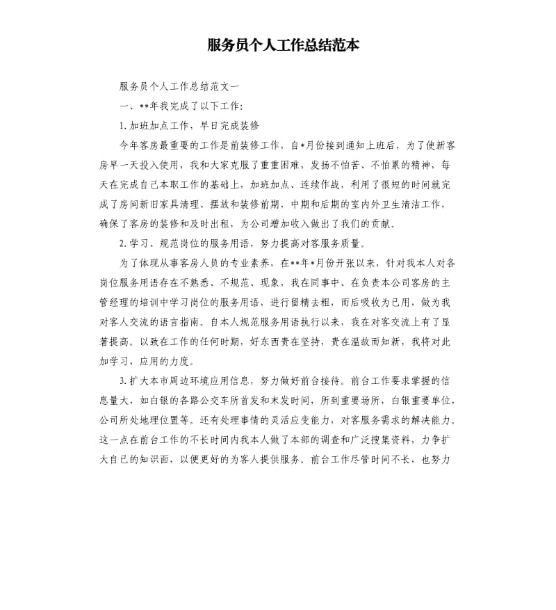 服务员个人工作总结范本.docx_第1页