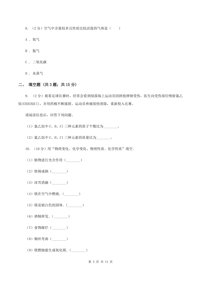 长春市2020年九年级上学期化学第一次月考试卷（II）卷_第3页