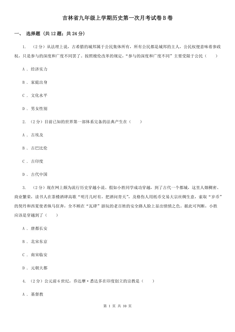 吉林省九年级上学期历史第一次月考试卷B卷_第1页