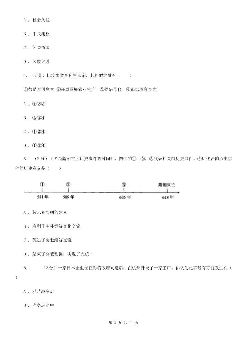 新人教版2020年初中毕业生学业考试模拟历史试题(三)A卷_第2页