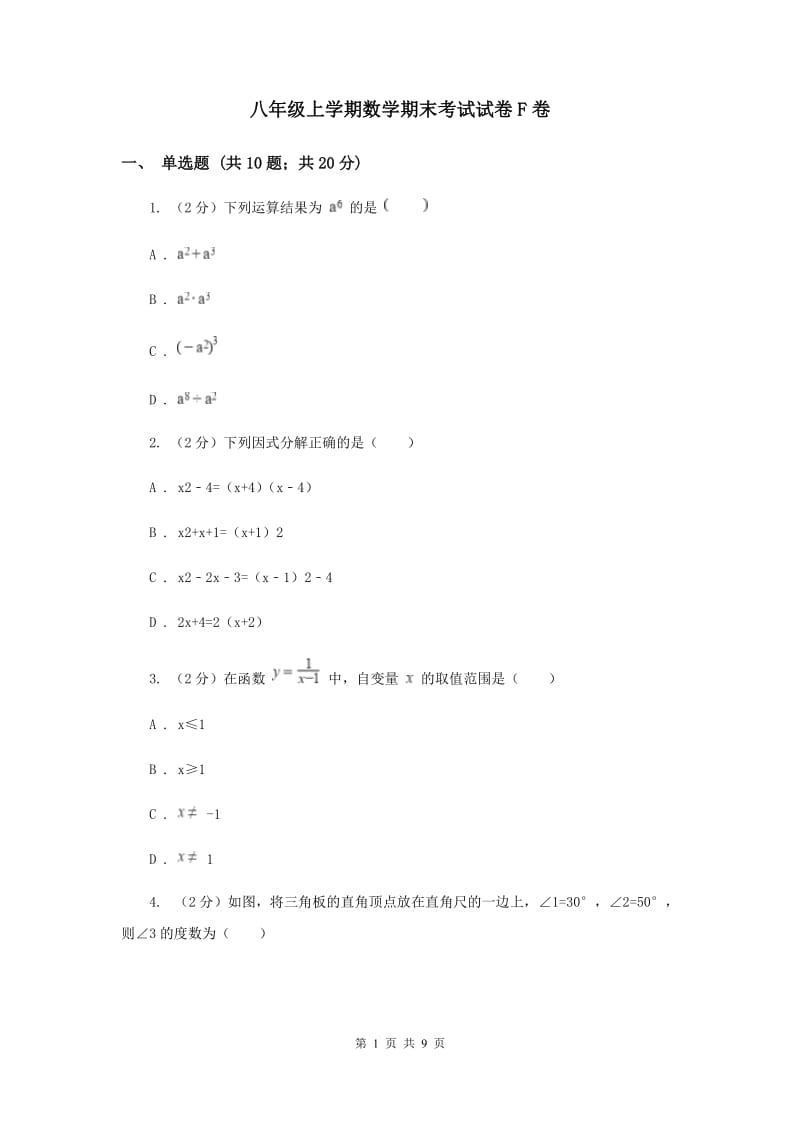 八年级上学期数学期末考试试卷F卷_第1页