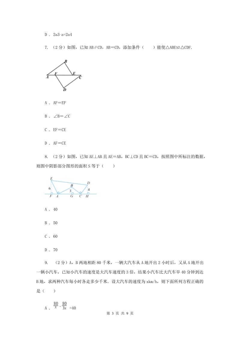 八年级上学期数学期末考试试卷F卷_第3页