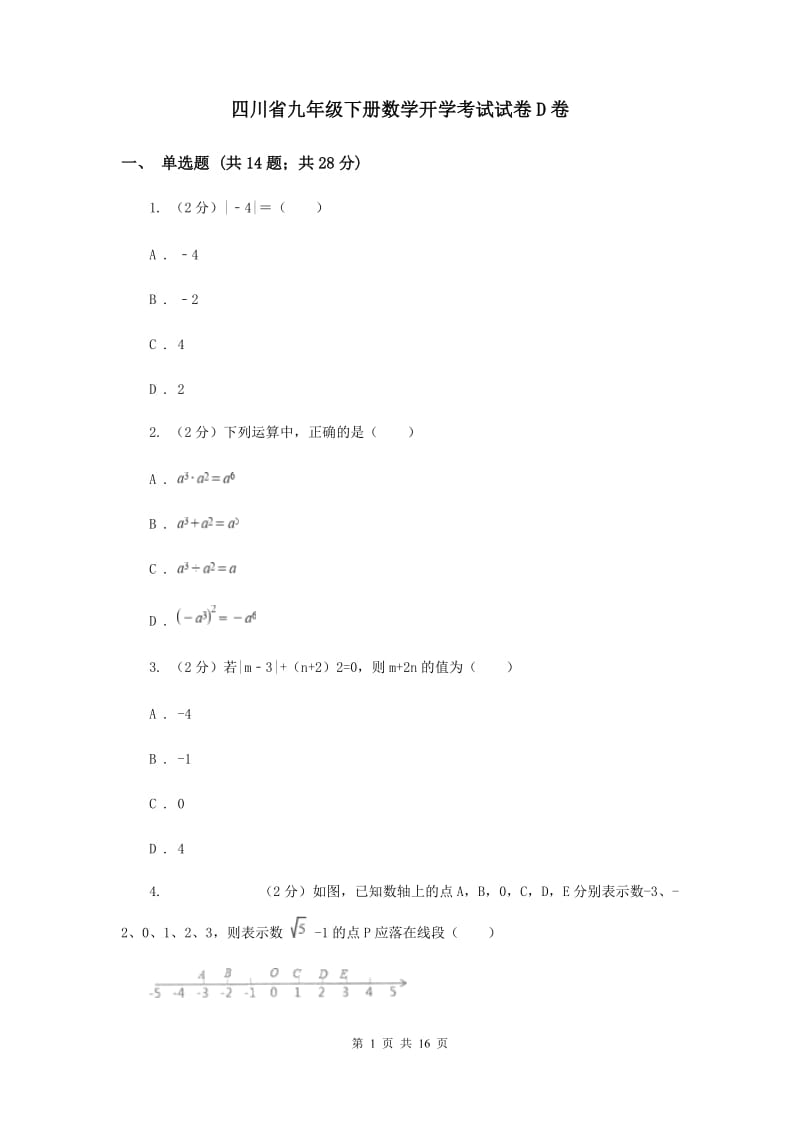 四川省九年级下册数学开学考试试卷D卷_第1页