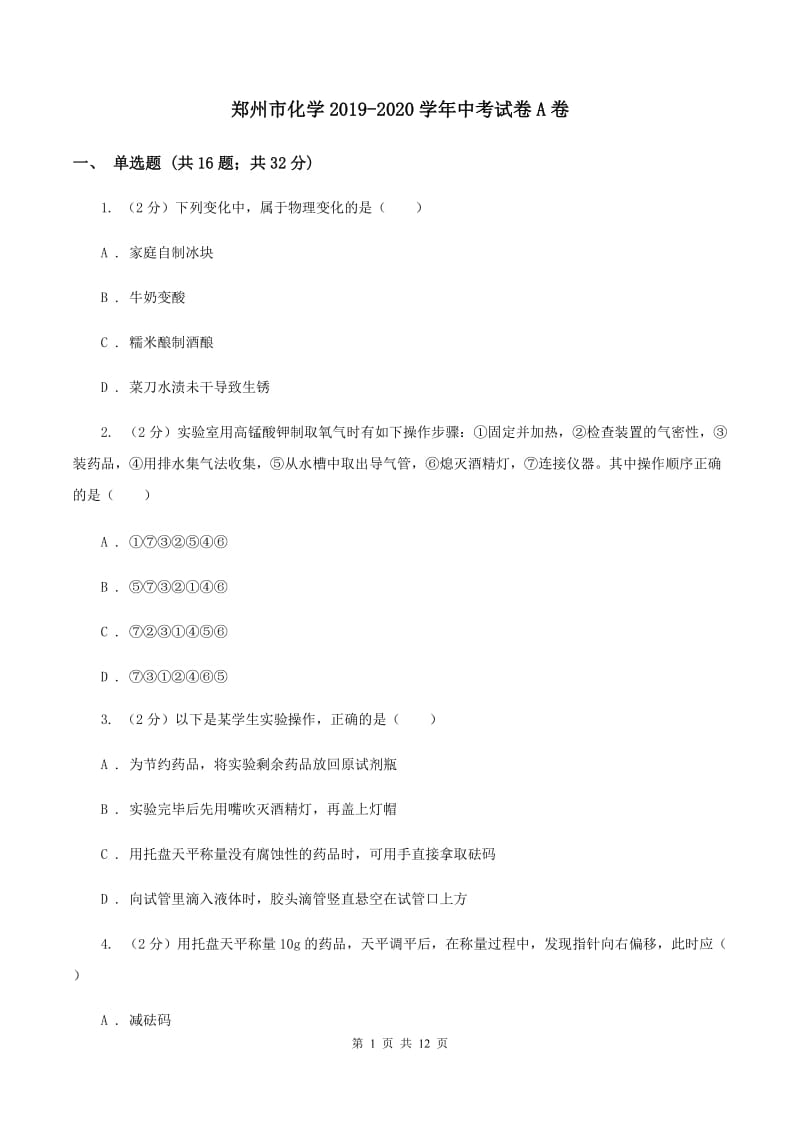 郑州市化学2019-2020学年中考试卷A卷_第1页