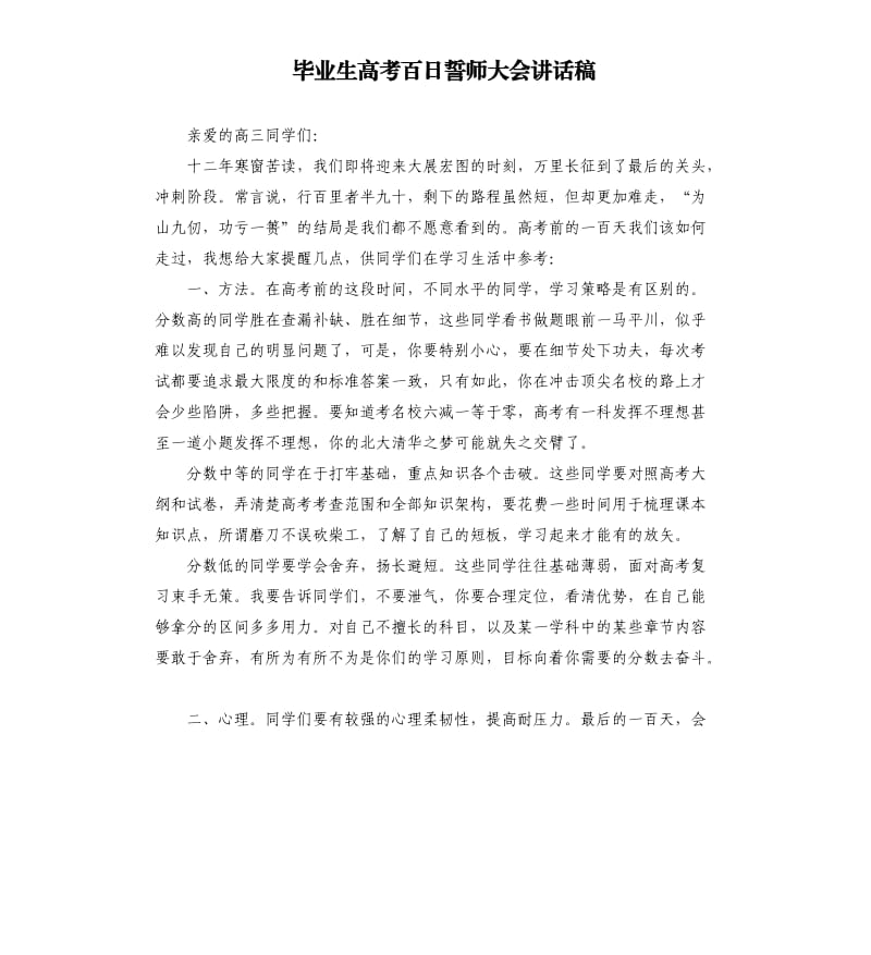 毕业生高考百日誓师大会讲话稿.docx_第1页