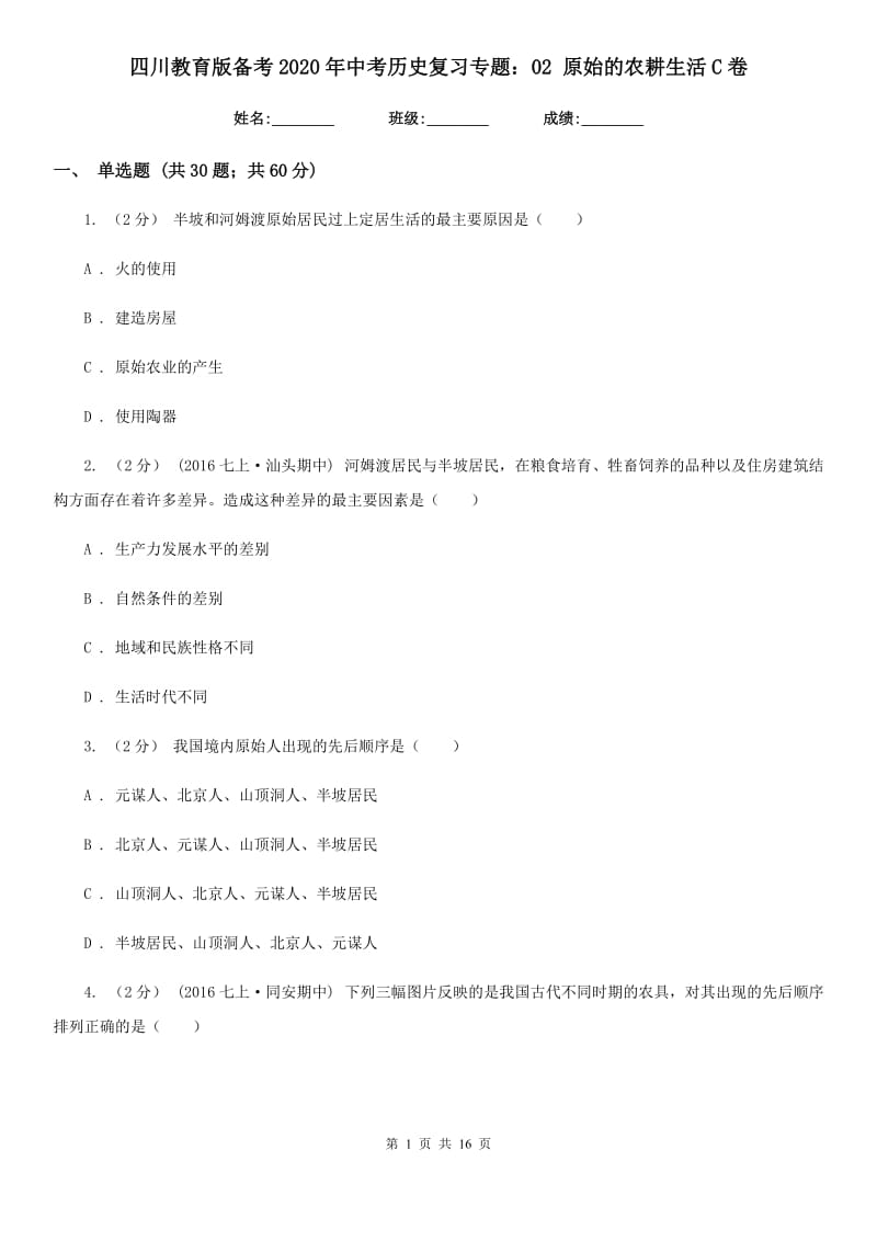 四川教育版备考2020年中考历史复习专题：02 原始的农耕生活C卷_第1页