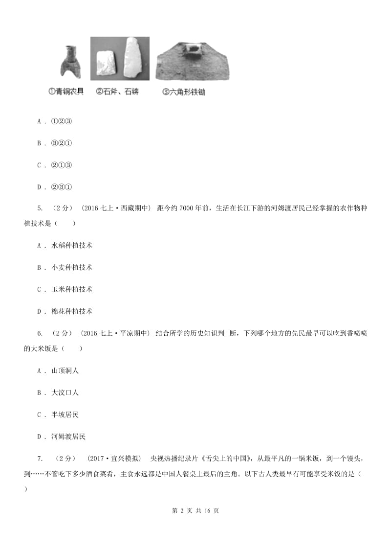 四川教育版备考2020年中考历史复习专题：02 原始的农耕生活C卷_第2页