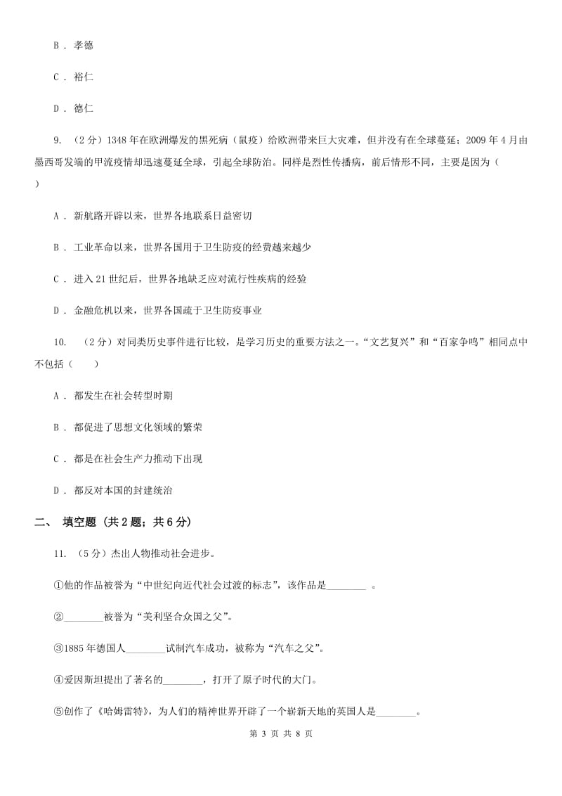 安徽省九年级上学期第一次月考历史试题（I）卷_第3页