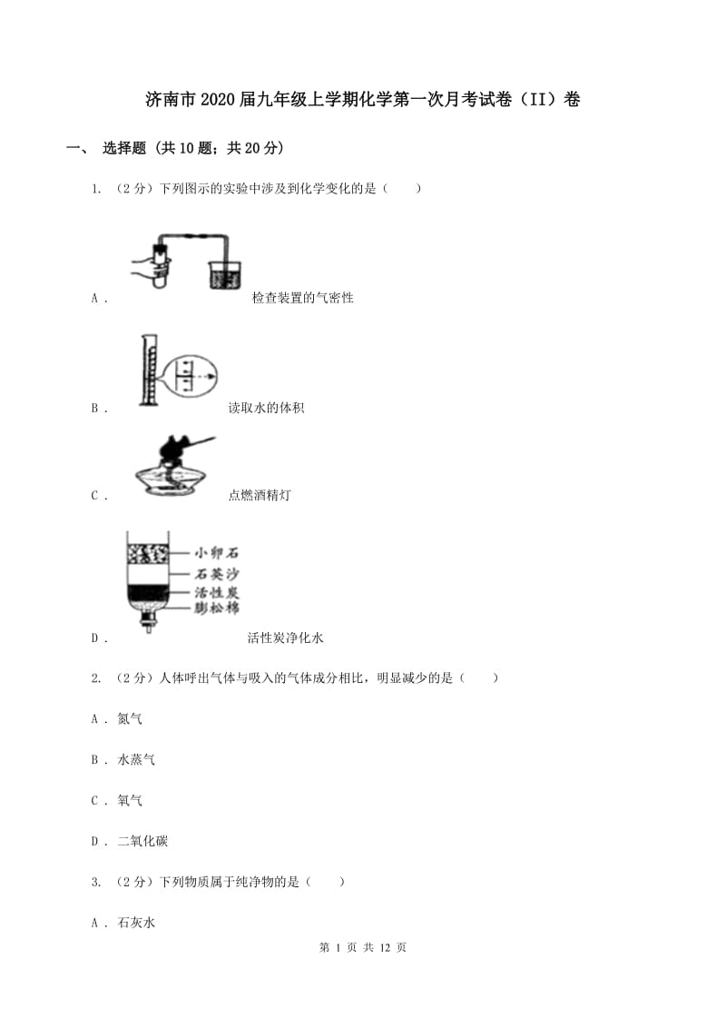 济南市2020届九年级上学期化学第一次月考试卷（II）卷_第1页