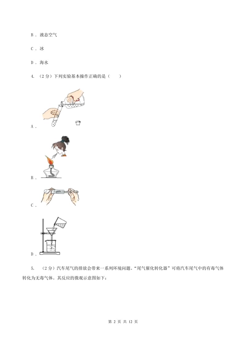 济南市2020届九年级上学期化学第一次月考试卷（II）卷_第2页