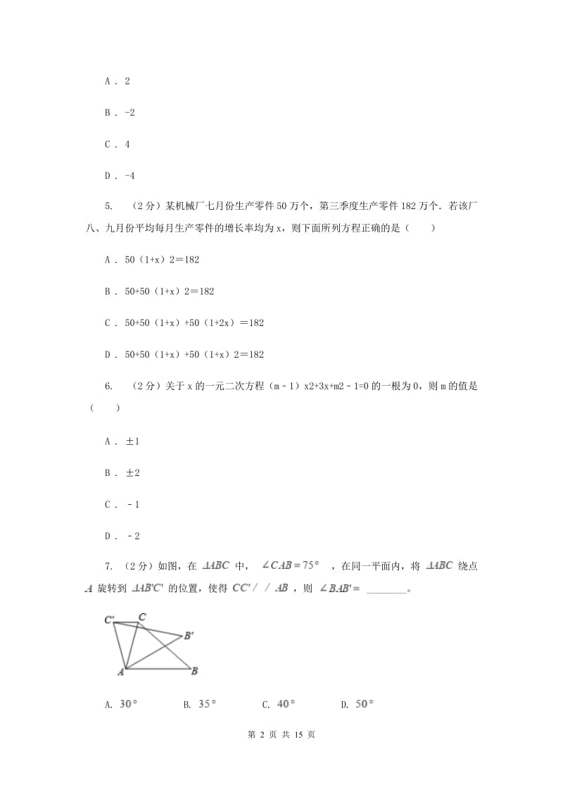 人教版2020届九年级上学期数学期中考试试卷B卷_第2页