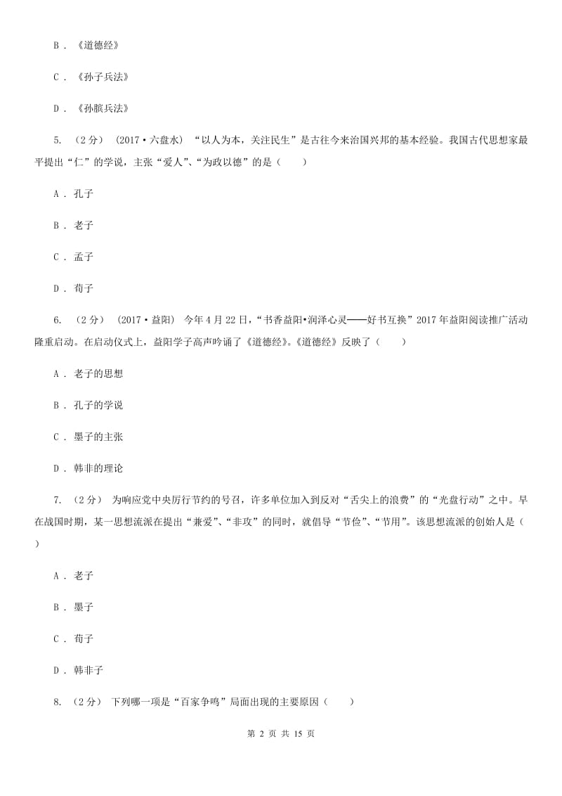 岳麓版备考2020年中考历史复习专题：07 百家思想与“百家争鸣”（I）卷_第2页