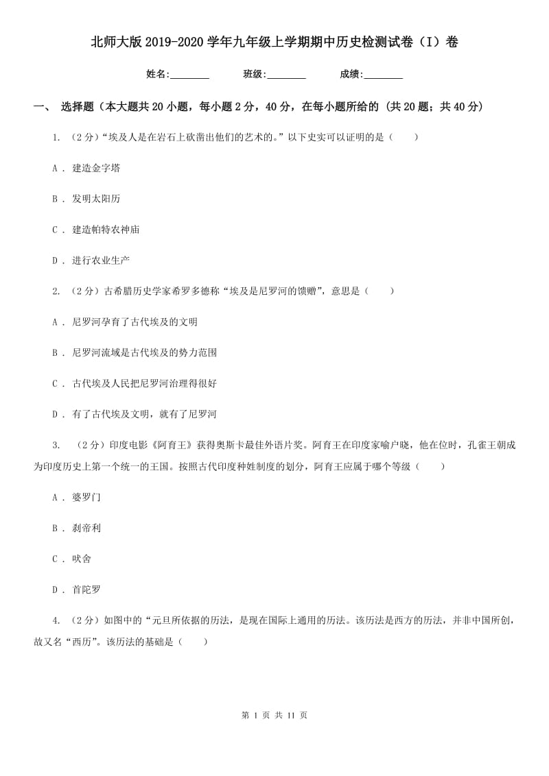 北师大版2019-2020学年九年级上学期期中历史检测试卷（I）卷_第1页