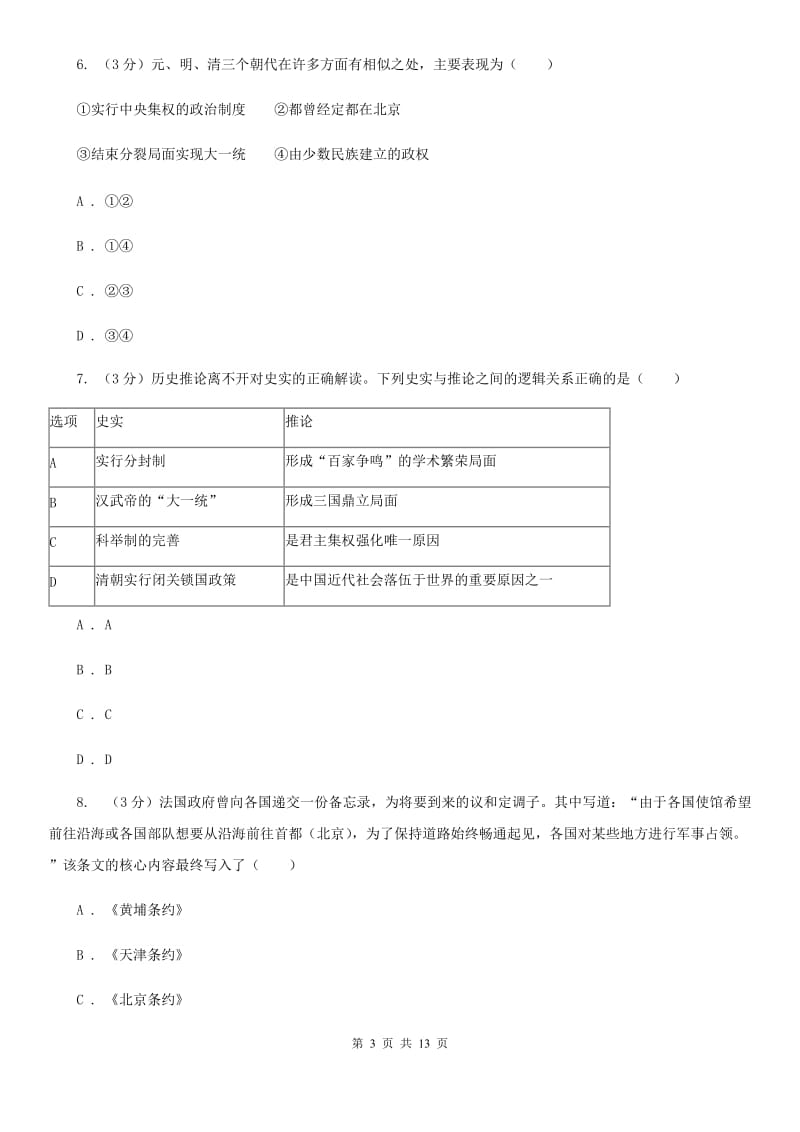 人教版四中2020年中考历史一模试卷B卷_第3页