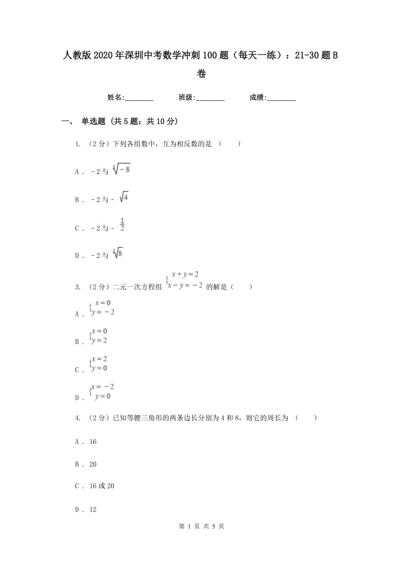 人教版2020年深圳中考数学冲刺100题（每天一练）：21-30题B卷_第1页