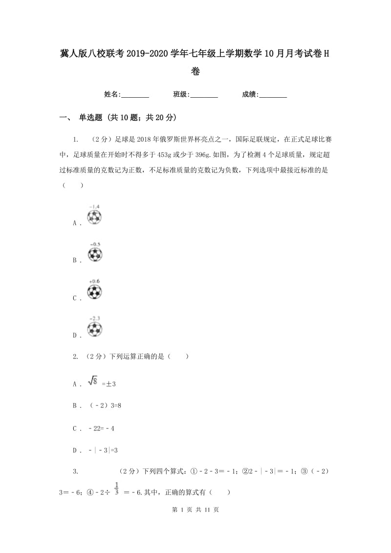 冀人版八校联考2019-2020学年七年级上学期数学10月月考试卷H卷_第1页