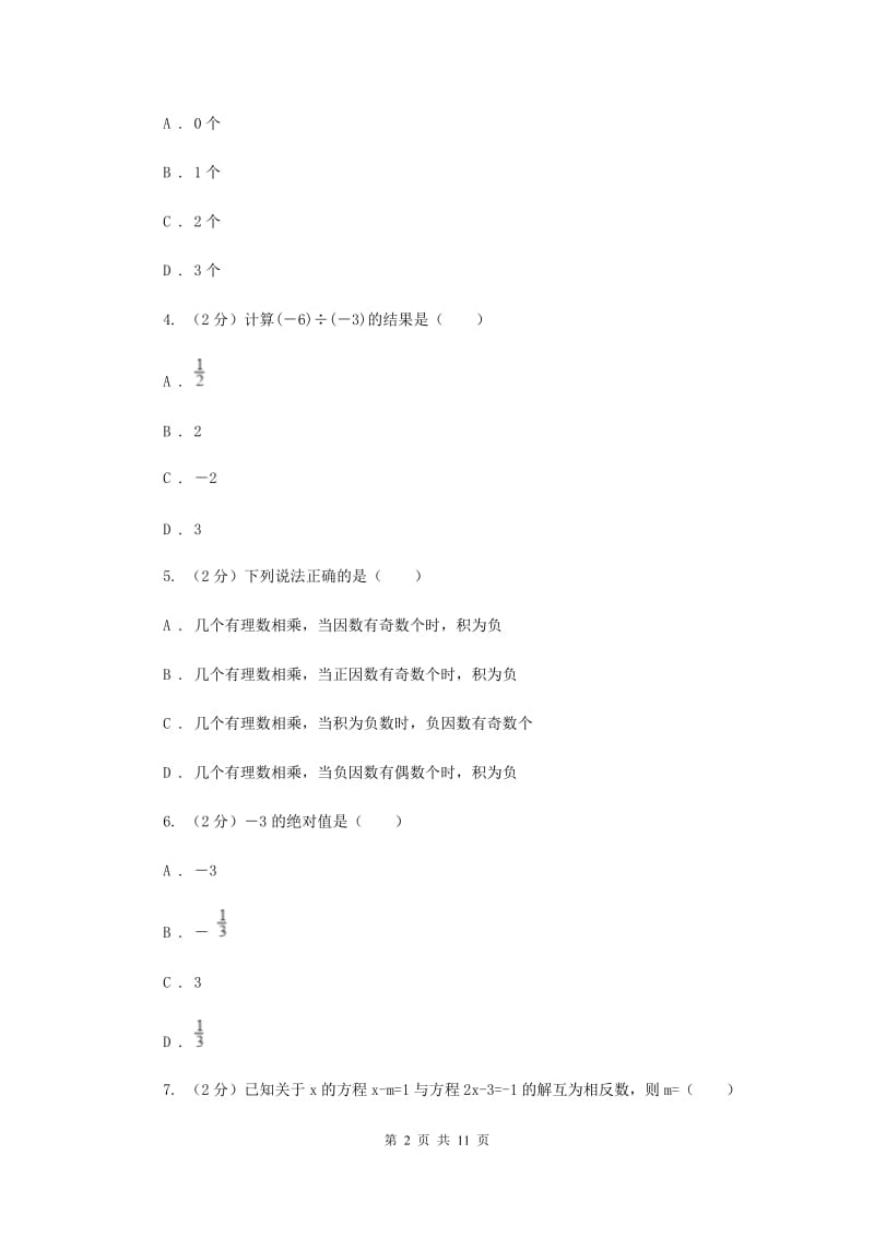 冀人版八校联考2019-2020学年七年级上学期数学10月月考试卷H卷_第2页