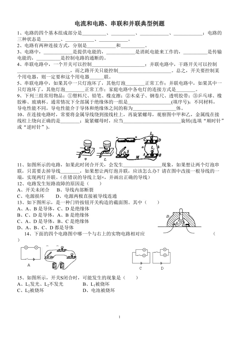 九年级物理串联和并联经典练习题_第1页