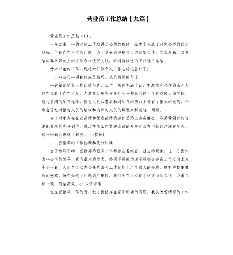 营业员工作总结九篇.docx_第1页