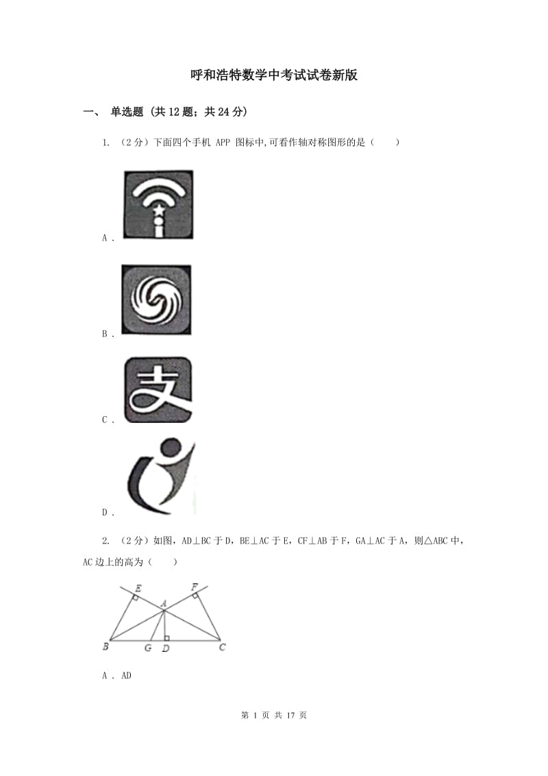 呼和浩特数学中考试试卷新版_第1页