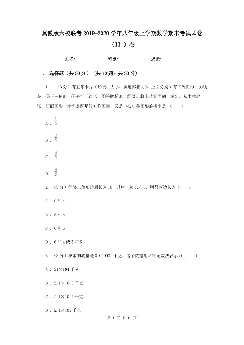 冀教版六校联考2019-2020学年八年级上学期数学期末考试试卷（II）卷_第1页