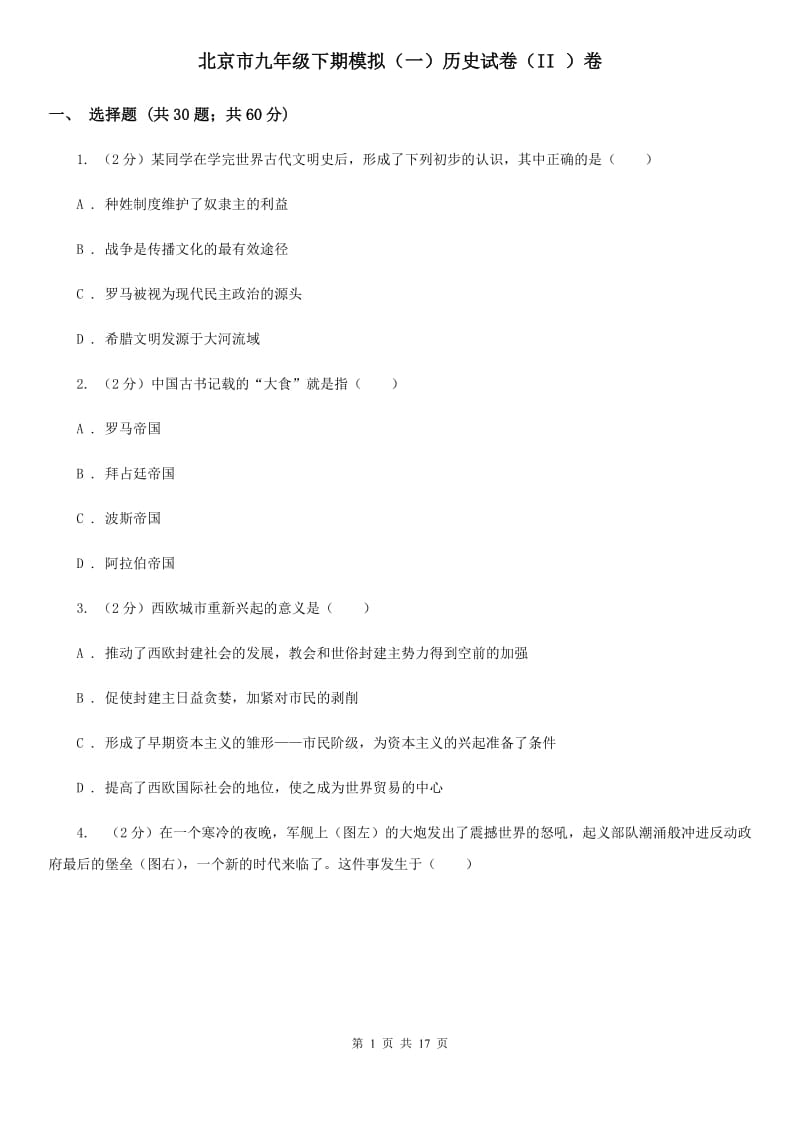 北京市九年级下期模拟（一）历史试卷（II ）卷_第1页
