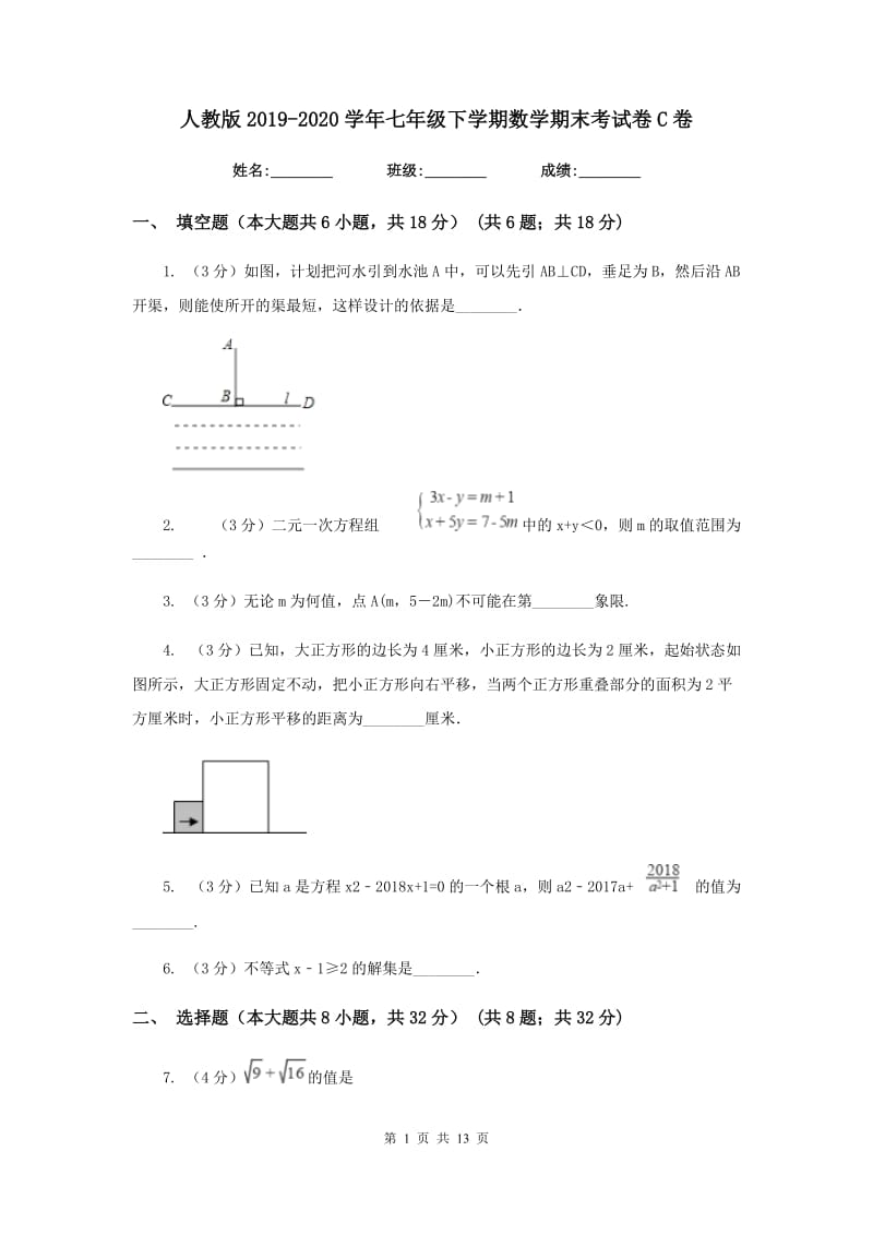 人教版2019-2020学年七年级下学期数学期末考试卷C卷_第1页