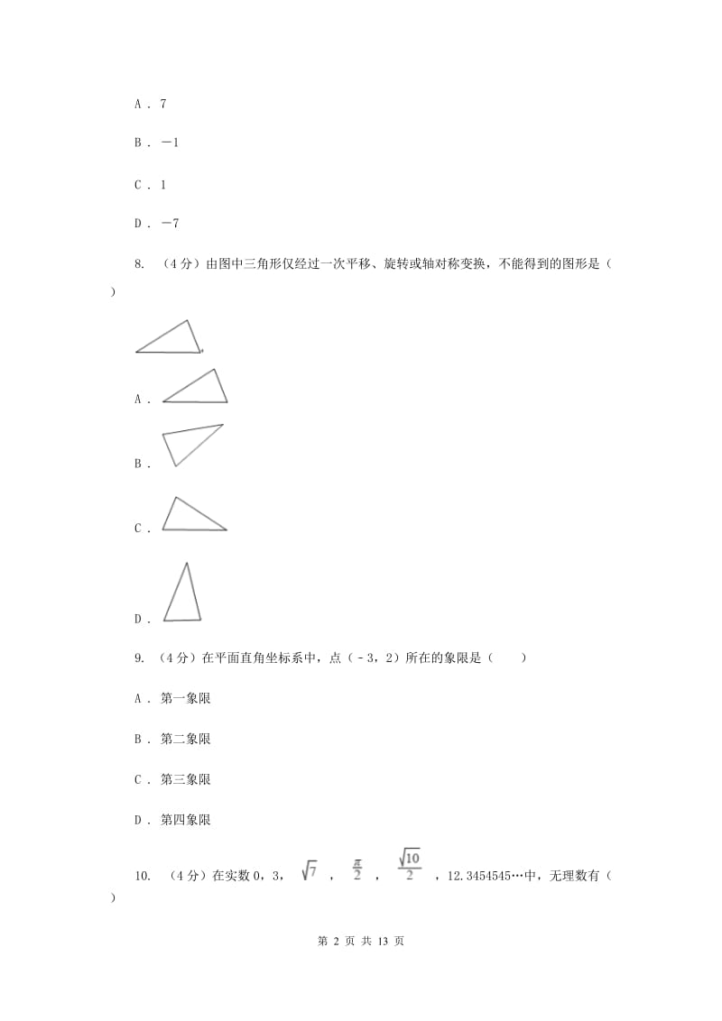 人教版2019-2020学年七年级下学期数学期末考试卷C卷_第2页