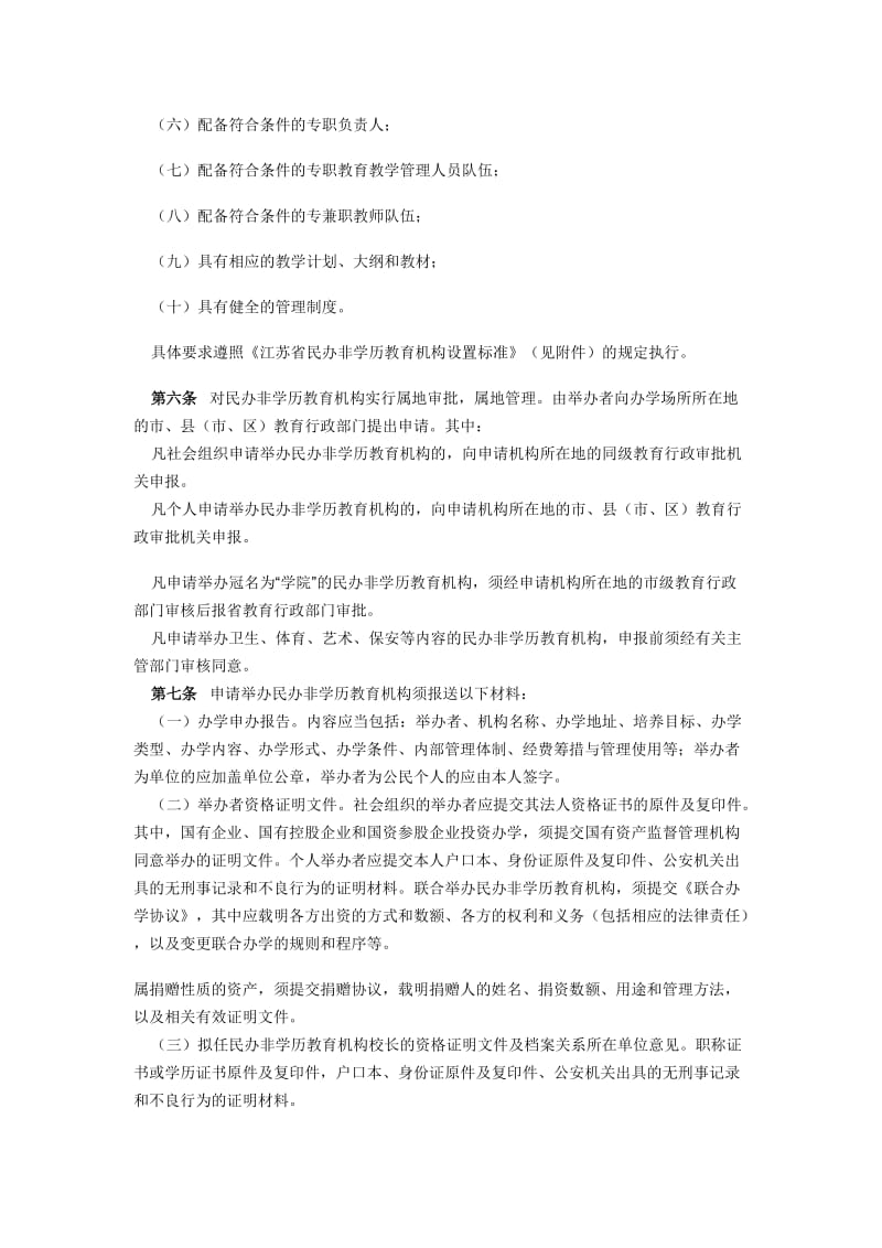 江苏省民办非学历教育机构设置和管理办法_第2页