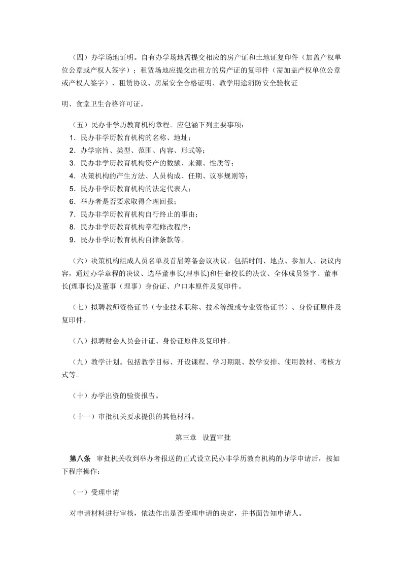 江苏省民办非学历教育机构设置和管理办法_第3页