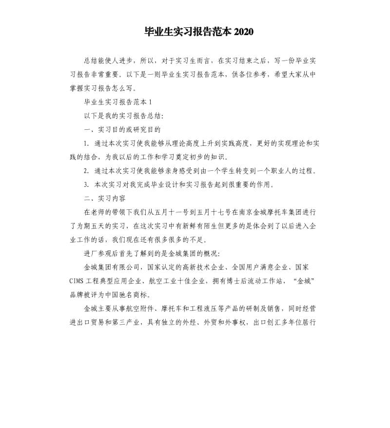 毕业生实习报告范本2020.docx_第1页