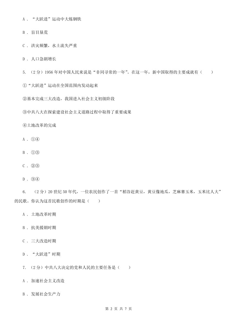 岳麓版历史八年级下册2.6社会主义建设道路的初步探索同步训练A卷_第2页