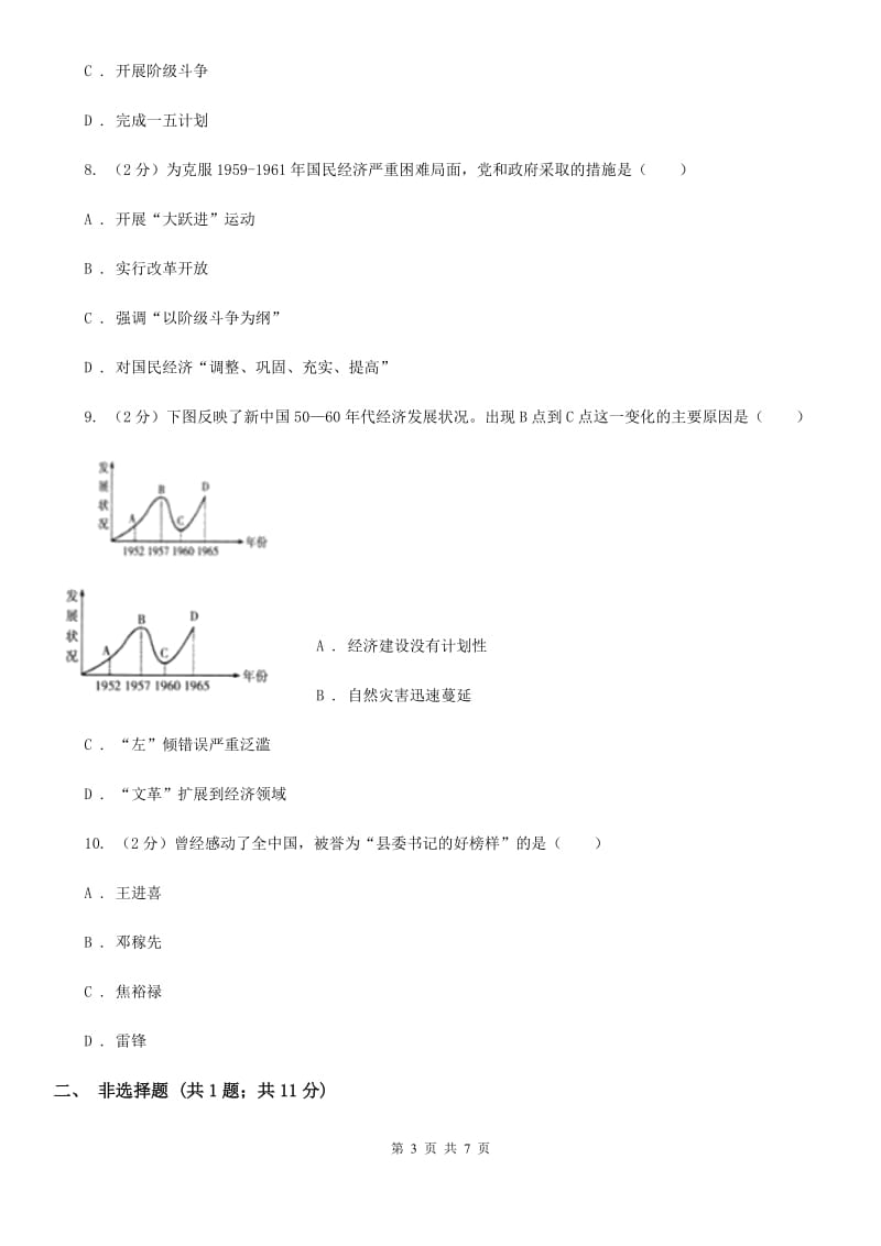 岳麓版历史八年级下册2.6社会主义建设道路的初步探索同步训练A卷_第3页